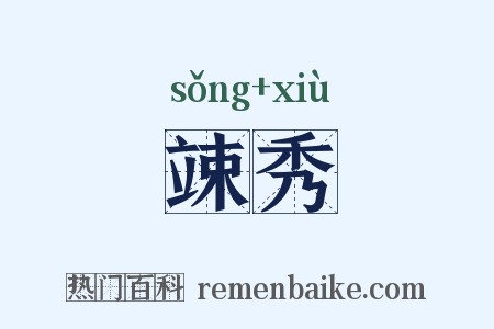竦秀是什么意思的图片
